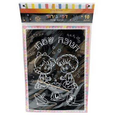 דף גירוד 10 יח חנוכה שמח ילדים 26X19 סמ | חנות מקוונת ALONIT