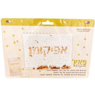 פאץ פייטים אפיקומן להדבקה 13X9.5 סמ | חנות מקוונת ALONIT