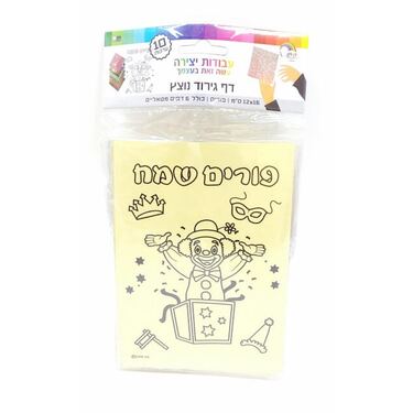 דף גירוד נוצץ פורים הפתעה 12X16 סמ 10 יח | חנות מקוונת ALONIT
