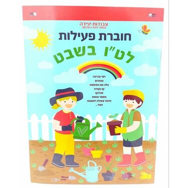 חוברת פעילות טו בשבט 28X21 סמ | חנות מקוונת ALONIT