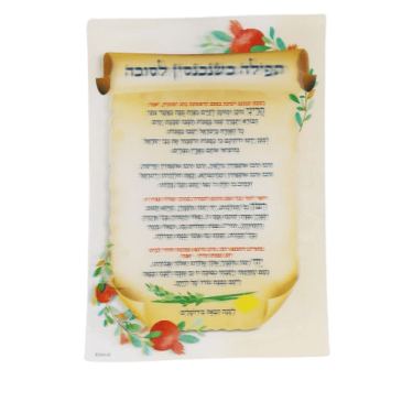 קישוט לסוכה תפילה כשנכנסים לסוכה תלת מימד 34X24 סמ | חנות מקוונת ALONIT