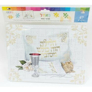 פאזל תצרף פסח 67 חלקים 28X21 סמ | חנות מקוונת ALONIT