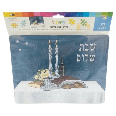 פאזל תצרף שבת שלום 67 חלקים 28X21 סמ | חנות מקוונת ALONIT