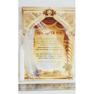 סדר בדיקת חמץ | חנות מקוונת ALONIT