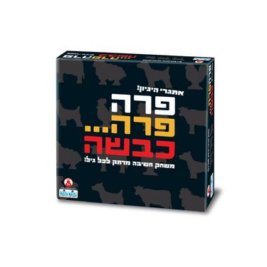פרה פרה כבשה | חנות מקוונת ALONIT