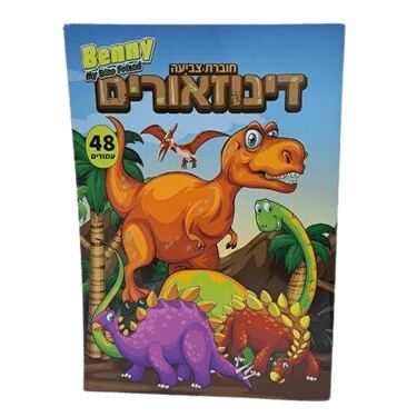 חוברת צביעה 48 עמודים דינוזאורים | חנות מקוונת ALONIT