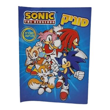 חוברת 12 עמודים סוניק | חנות מקוונת ALONIT