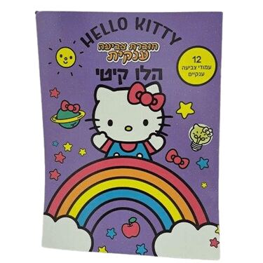 חוברת צביעה ענקית 12 עמודים הלו קיטי | חנות מקוונת ALONIT