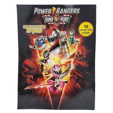 חוברת צביעה ענקית 12 עמודים פאוור רינג'רס | חנות מקוונת ALONIT