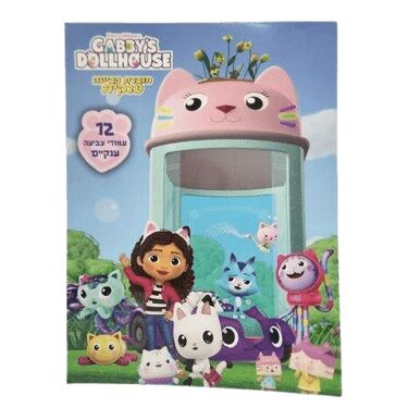 חוברת ענקית 12 עמודים בית הבובות של גבי | חנות מקוונת ALONIT