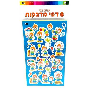 דף מדבקות ליצנים 24.5X15 סמ 8 יח | חנות מקוונת ALONIT