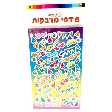 דף מדבקות אביזרי פורים 15X25 סמ 8 יח | חנות מקוונת ALONIT