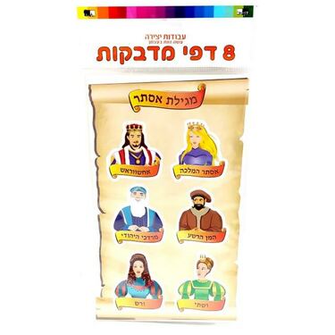 דף מדבקות מגילת אסתר 24.5X15 סמ 8 יח | חנות מקוונת ALONIT