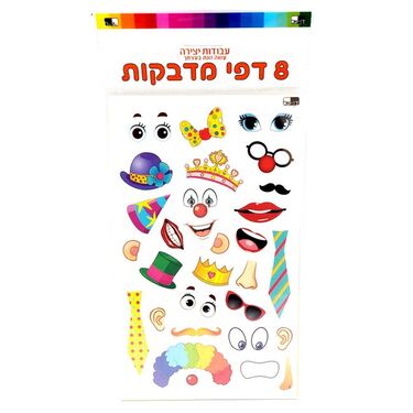 דף מדבקות אביזרי פורים 15X25 סמ 8 יח | חנות מקוונת ALONIT