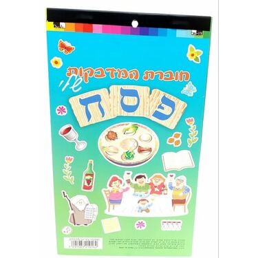חוברת מדבקות פסח 200 מדבקות 24.5X14 סמ | חנות מקוונת ALONIT