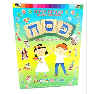 חוברת צביעה מדבקות פסח 28X20.5 סמ | חנות מקוונת ALONIT