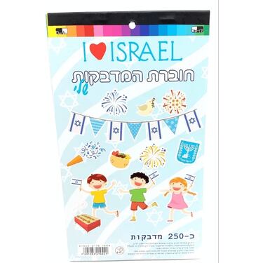 חוברת מדבקות עצמאות 24X15 סמ I LOVE ISRAEL | חנות מקוונת ALONIT