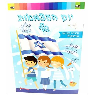 חוברת צביעה ומדבקות עצמאות 28X20.5 סמ | חנות מקוונת ALONIT