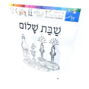 תיק אלבד לצביעה וקישוט שבת שלום 40X31 סמ 10 יח | חנות מקוונת ALONIT