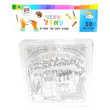 פאזל בסוכות תשבו לצביעה עצמית 20 חלקים 14 סמ 10 יח | חנות מקוונת ALONIT