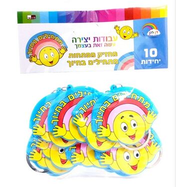 מחזיק מפתחות מתחילים בחיוך 5.5X3.5 סמ 10 יח | חנות מקוונת ALONIT