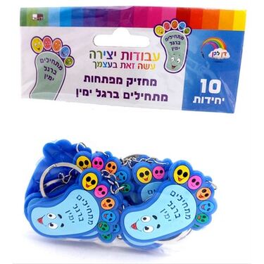 מחזיק מפתחות מתחילים ברגל ימין 5.5X3.5 סמ 10 יח מחזיק מפתחות מתחילים ברגל ימין 5.5X3.5 סמ 10 יח | חנות מקוונת ALONIT