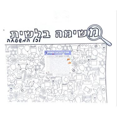 שטיח לצביעה ומשחק פורים משימה בלשית 80X60 סמ | חנות מקוונת ALONIT