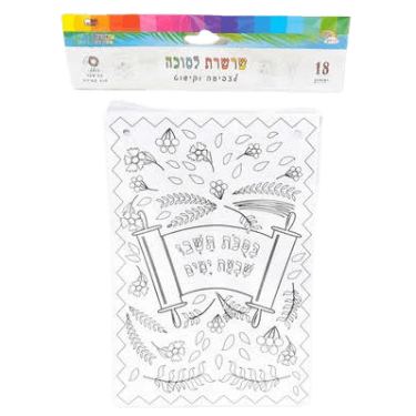 שרשרת לסוכה לצביעה וקישוט בסוכות תשבו 21.5X14.5 סמ 18 יח | חנות מקוונת ALONIT