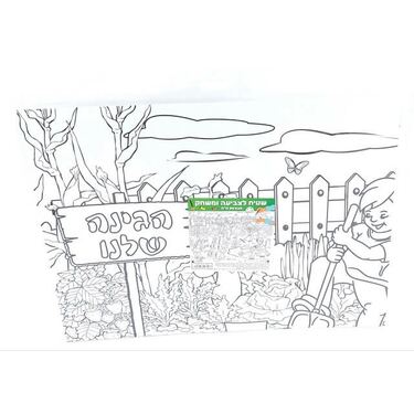 שטיח לצביעה ומשחק הגינה שלנו 80X60 סמ | חנות מקוונת ALONIT