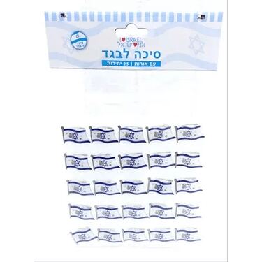 סיכה לבגד עם אורות דגל ישראל 3X1.5 סמ 25 יח | חנות מקוונת ALONIT