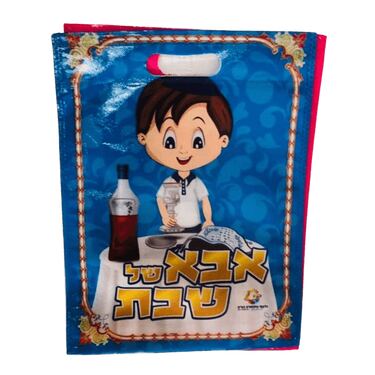 תיק פיויסי PVC אבא של שבת | חנות מקוונת ALONIT