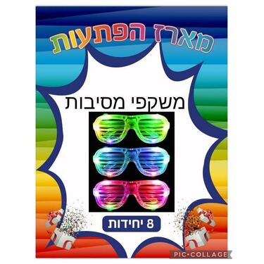 מארז 8 יח אורות משקפים למסיבות | חנות מקוונת ALONIT