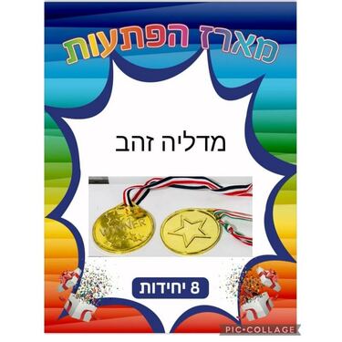 מארז 8 יח מדליה | חנות מקוונת ALONIT