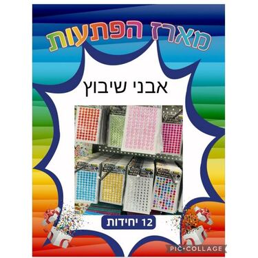מארז 12 יח מדבקות אבני שיבוץ | חנות מקוונת ALONIT