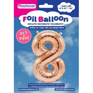 בלון מיילר 34 אינטש מספר 8 רוז גולד | חנות מקוונת ALONIT