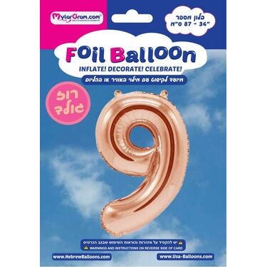 בלון מיילר 34 אינטש מספר 9 רוז גולד | חנות מקוונת ALONIT