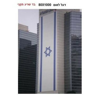 דגל ישראל לבניין 80X100 | חנות מקוונת ALONIT