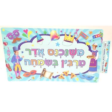 משנכנס אדר מרבין בשמחה פורים שלט 59X33 סמ | חנות מקוונת ALONIT