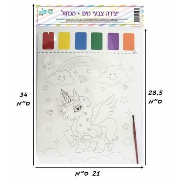 תמונה ליצירה A4 צבעי מים + מכחול - חד קרן | חנות מקוונת ALONIT