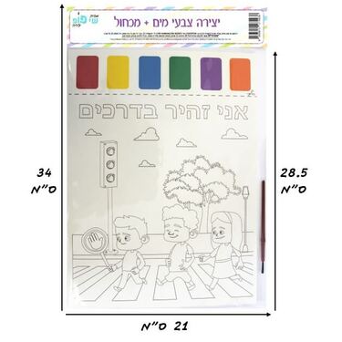 תמונה ליצירה A4 צבעי מים + מכחול - זהירות בדרכים | חנות מקוונת ALONIT