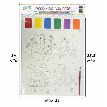 תמונה ליצירה A4 צבעי מים + מכחול - חיות | חנות מקוונת ALONIT