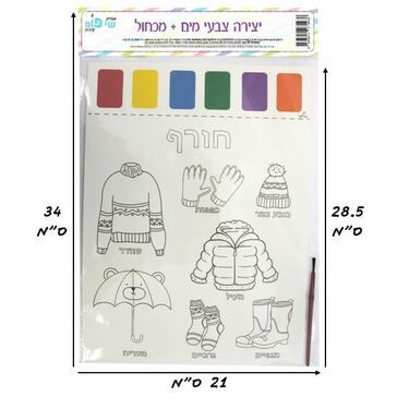 תמונה ליצירה A4 צבעי מים + מכחול - חורף | חנות מקוונת ALONIT