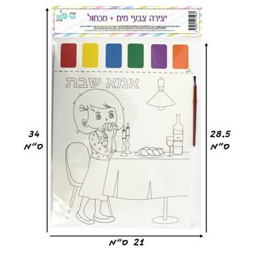 תמונה ליצירה A4 צבעי מים + מכחול - אמא של שבת | חנות מקוונת ALONIT