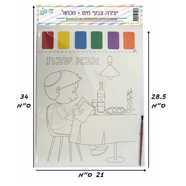תמונה ליצירה A4 צבעי מים + מכחול - אבא של שבת | חנות מקוונת ALONIT