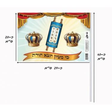 דגלי שמחת תורה 10 יח - "כי מציון תצא תורה" דגלי שמחת תורה 10 יח - "כי מציון תצא תורה" | חנות מקוונת ALONIT
