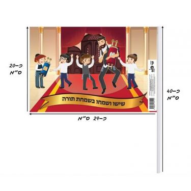 דגלי שמחת תורה 10 יח - "שישו ושמחו בשמחת תורה", фото  דגלי שמחת תורה 10 יח - "שישו ושמחו בשמחת תורה", фото