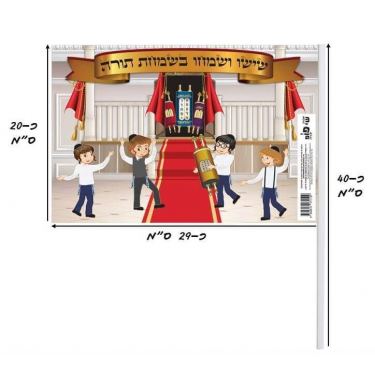 דגלי שמחת תורה 10 יח - "שישו ושמחו בשמחת תורה" | חנות מקוונת ALONIT