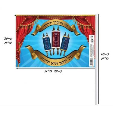 דגלי שמחת תורה 10 יח - "מה אהבתי תורתך" | חנות מקוונת ALONIT