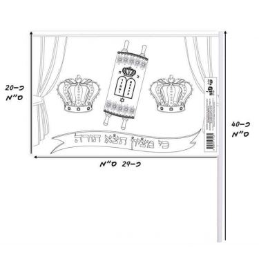 דגלי שמחת תורה לצביעה 10 יח - "כי מציון תצא תורה" דגלי שמחת תורה לצביעה 10 יח - "כי מציון תצא תורה" | חנות מקוונת ALONIT