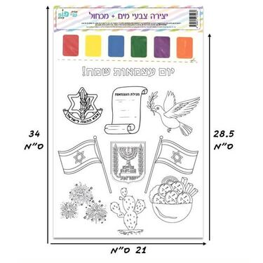 תמונה ליצירה A4 צבעי מים + מכחול - עצמאות שמח | חנות מקוונת ALONIT